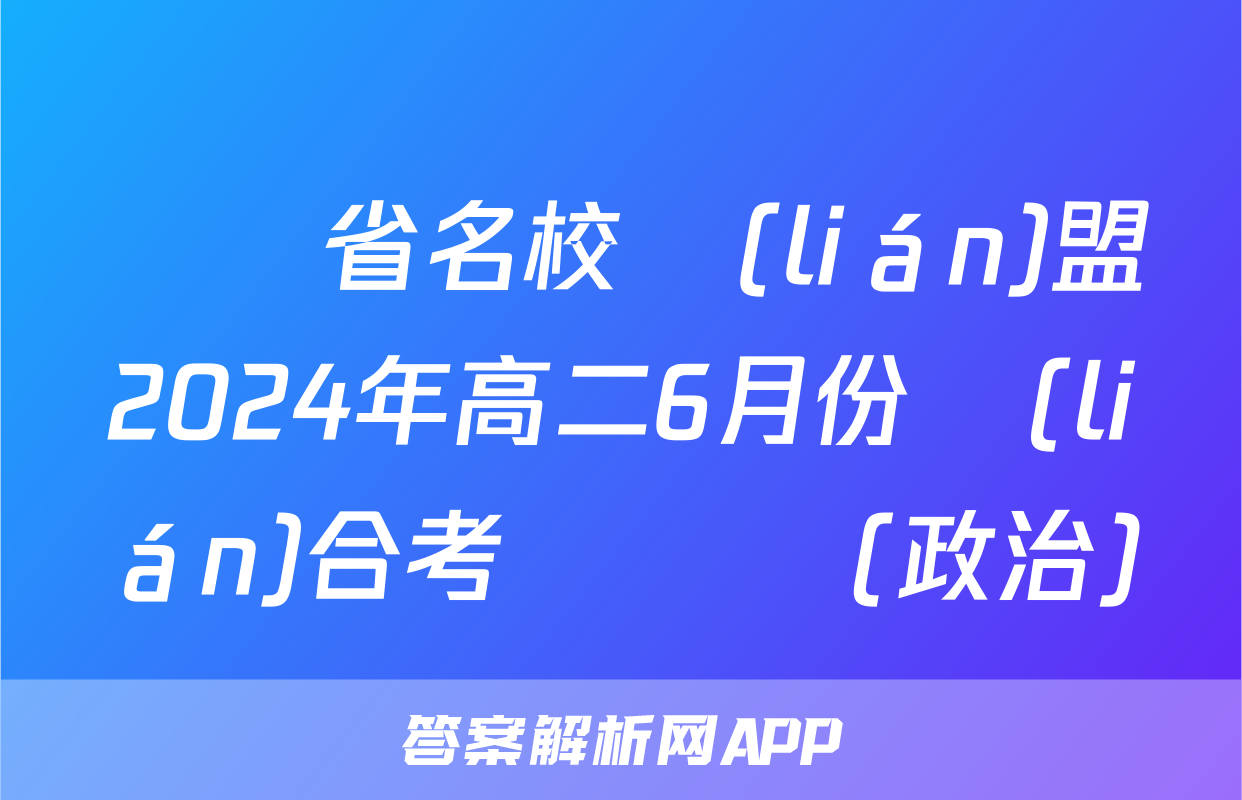 遼寧省名校聯(lián)盟2024年高二6月份聯(lián)合考試試題(政治)