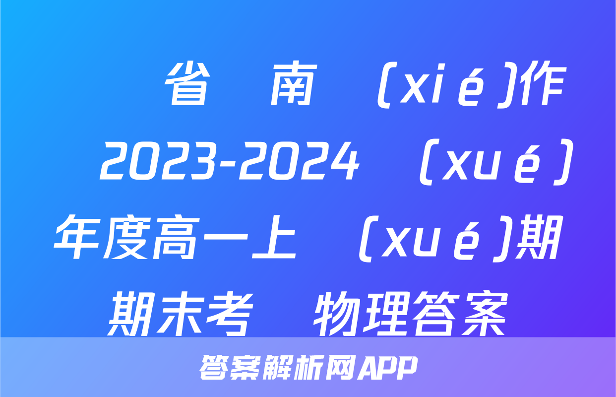 遼寧省遼南協(xié)作體2023-2024學(xué)年度高一上學(xué)期期末考試物理答案