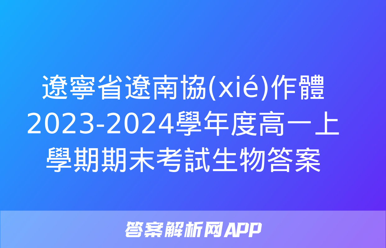 遼寧省遼南協(xié)作體2023-2024學年度高一上學期期末考試生物答案