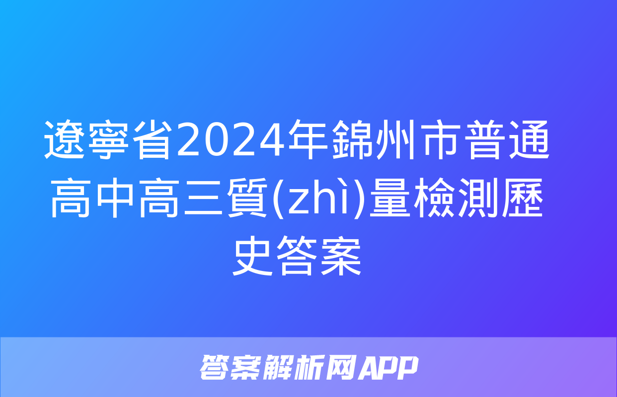 遼寧省2024年錦州市普通高中高三質(zhì)量檢測歷史答案