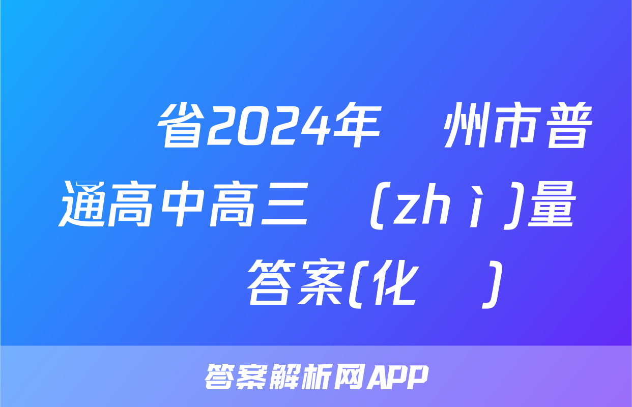 遼寧省2024年錦州市普通高中高三質(zhì)量檢測答案(化學)