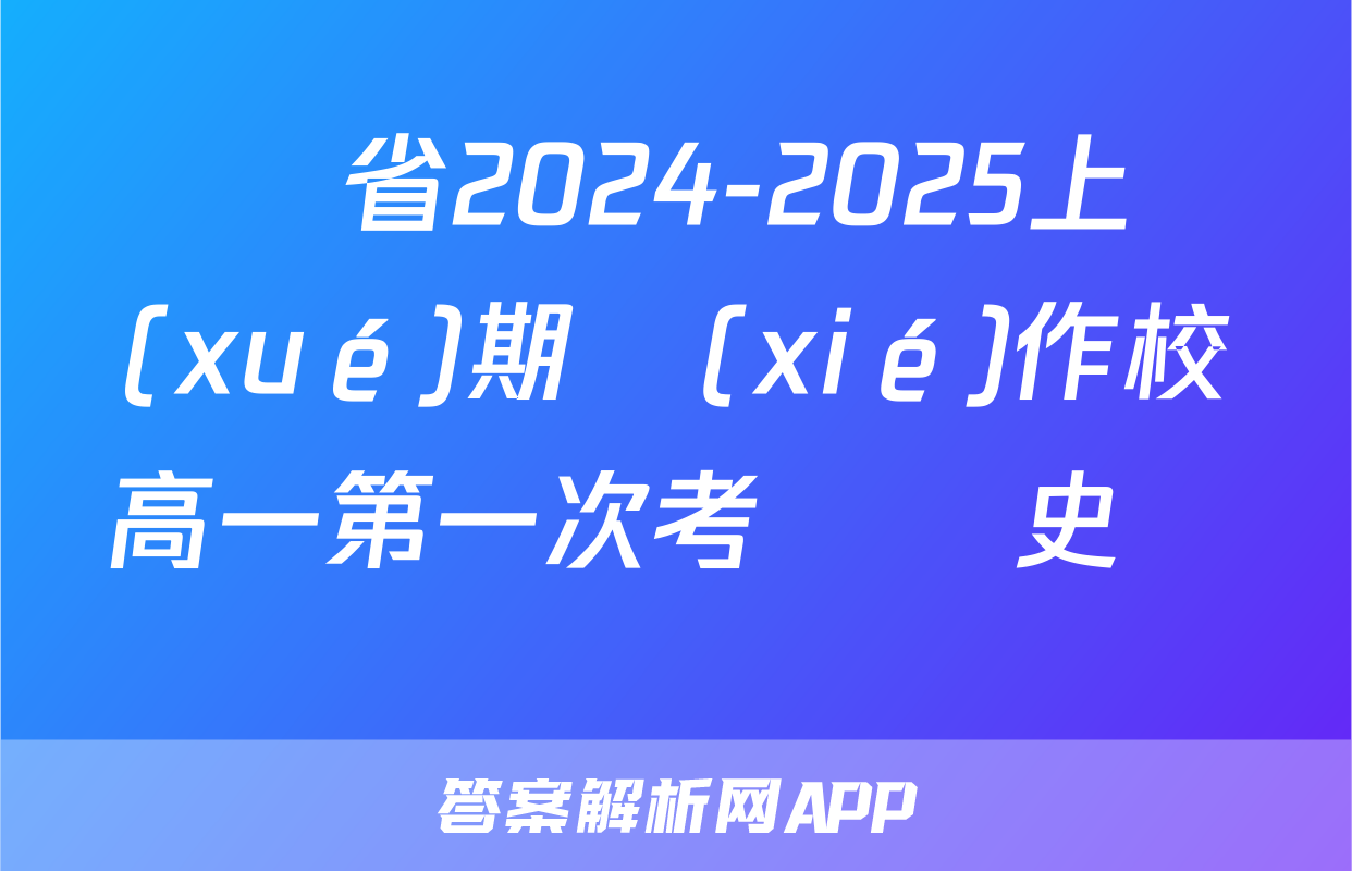 遼寧省2024-2025上學(xué)期協(xié)作校高一第一次考試歷史試題