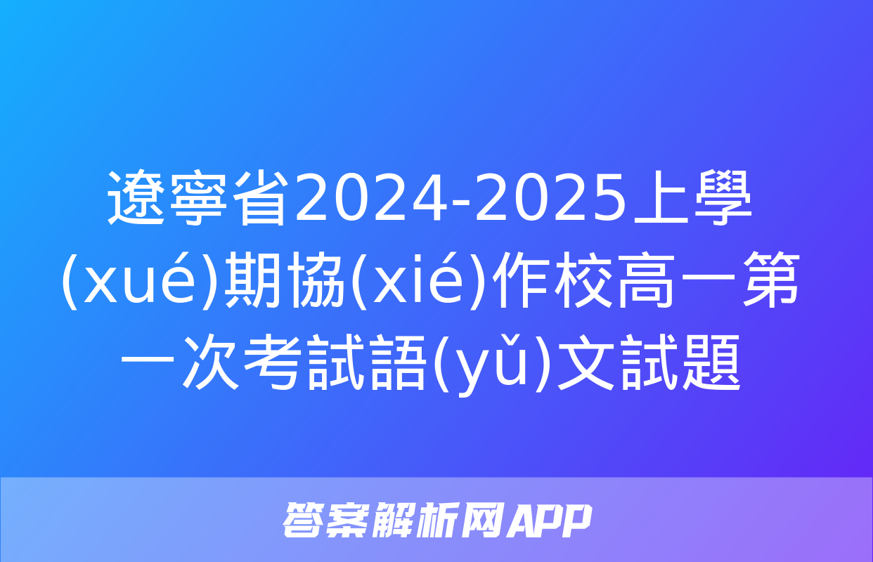 遼寧省2024-2025上學(xué)期協(xié)作校高一第一次考試語(yǔ)文試題