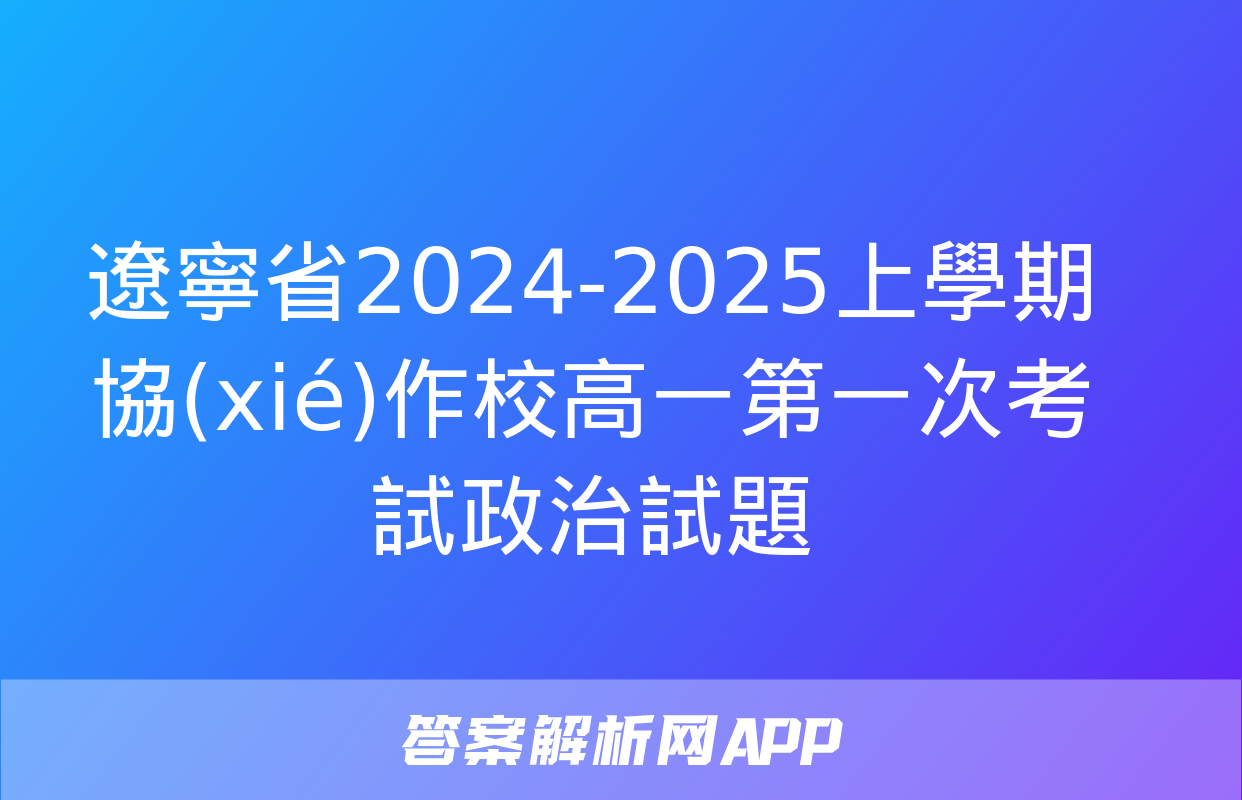 遼寧省2024-2025上學期協(xié)作校高一第一次考試政治試題