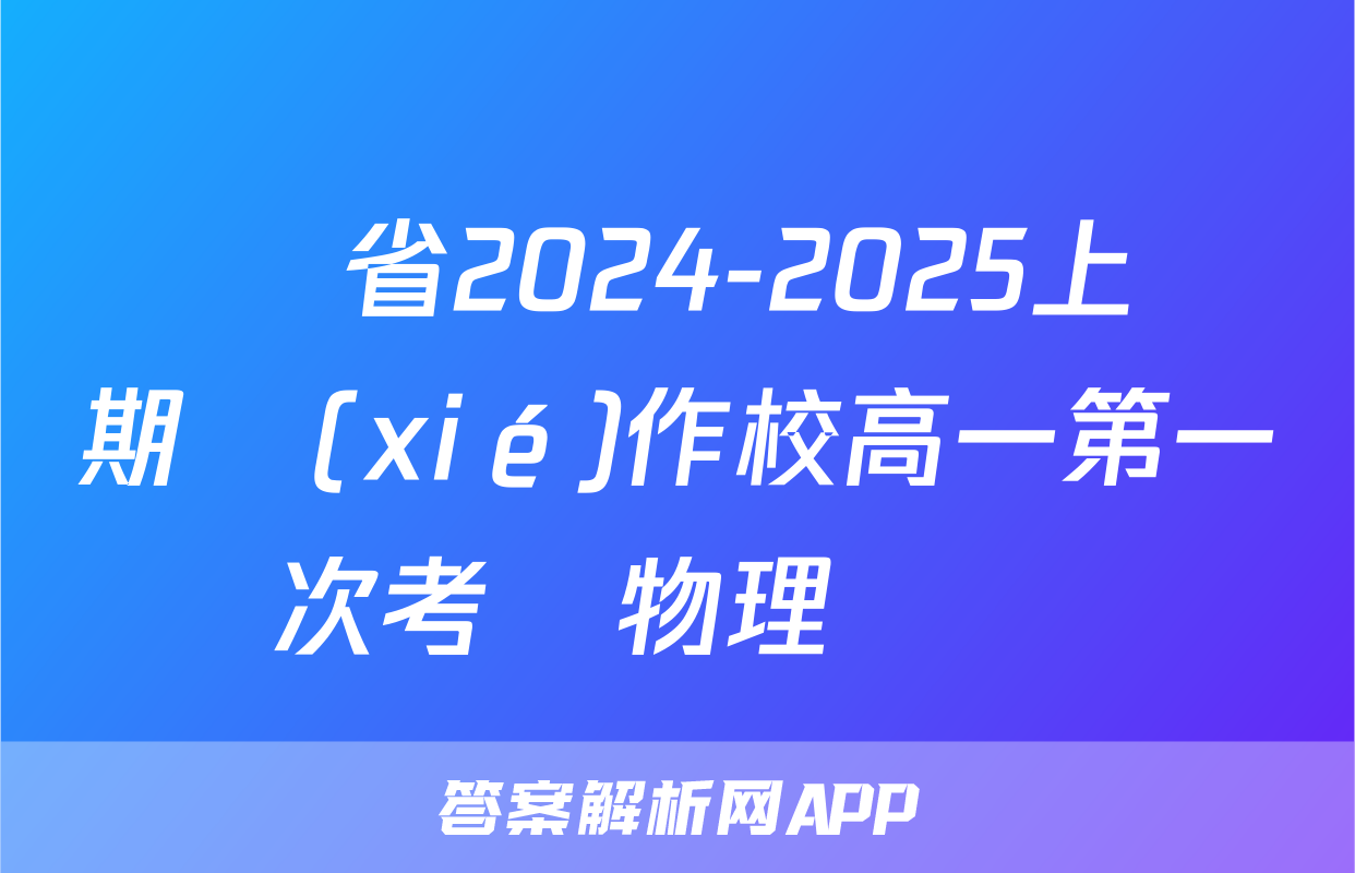 遼寧省2024-2025上學期協(xié)作校高一第一次考試物理試題