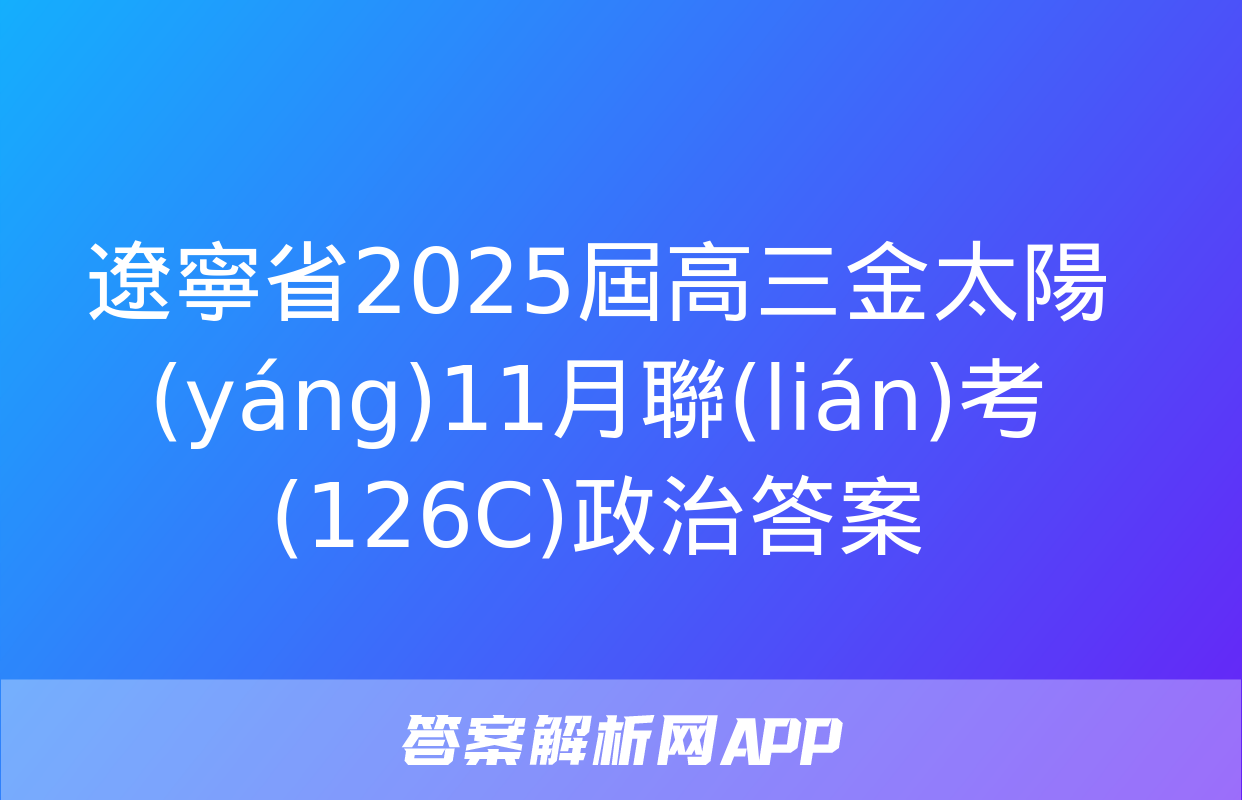 遼寧省2025屆高三金太陽(yáng)11月聯(lián)考(126C)政治答案