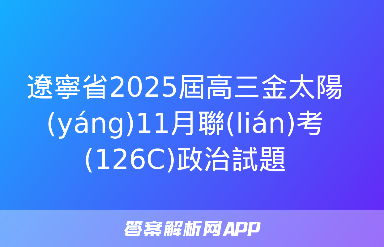 遼寧省2025屆高三金太陽(yáng)11月聯(lián)考(126C)政治試題