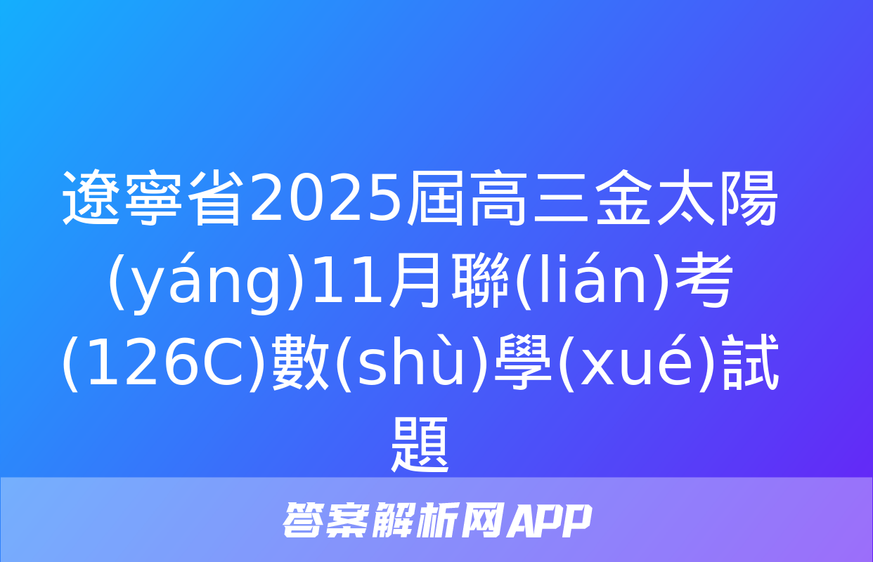 遼寧省2025屆高三金太陽(yáng)11月聯(lián)考(126C)數(shù)學(xué)試題