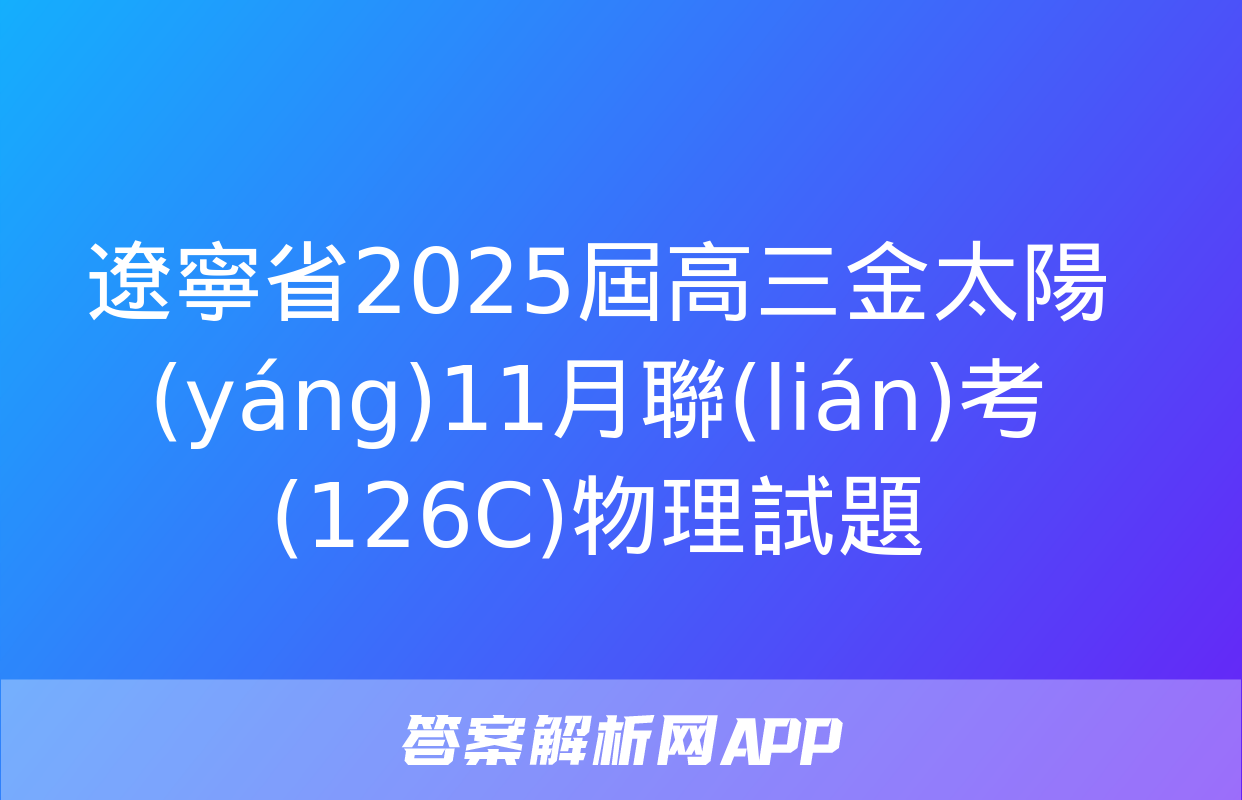 遼寧省2025屆高三金太陽(yáng)11月聯(lián)考(126C)物理試題