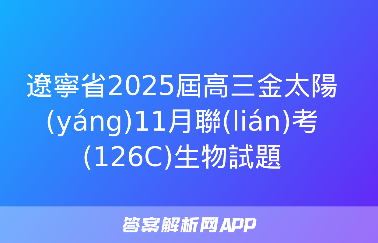 遼寧省2025屆高三金太陽(yáng)11月聯(lián)考(126C)生物試題