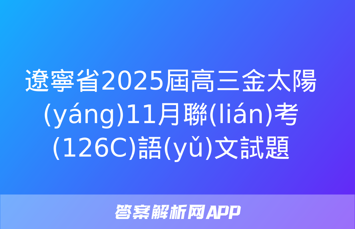 遼寧省2025屆高三金太陽(yáng)11月聯(lián)考(126C)語(yǔ)文試題