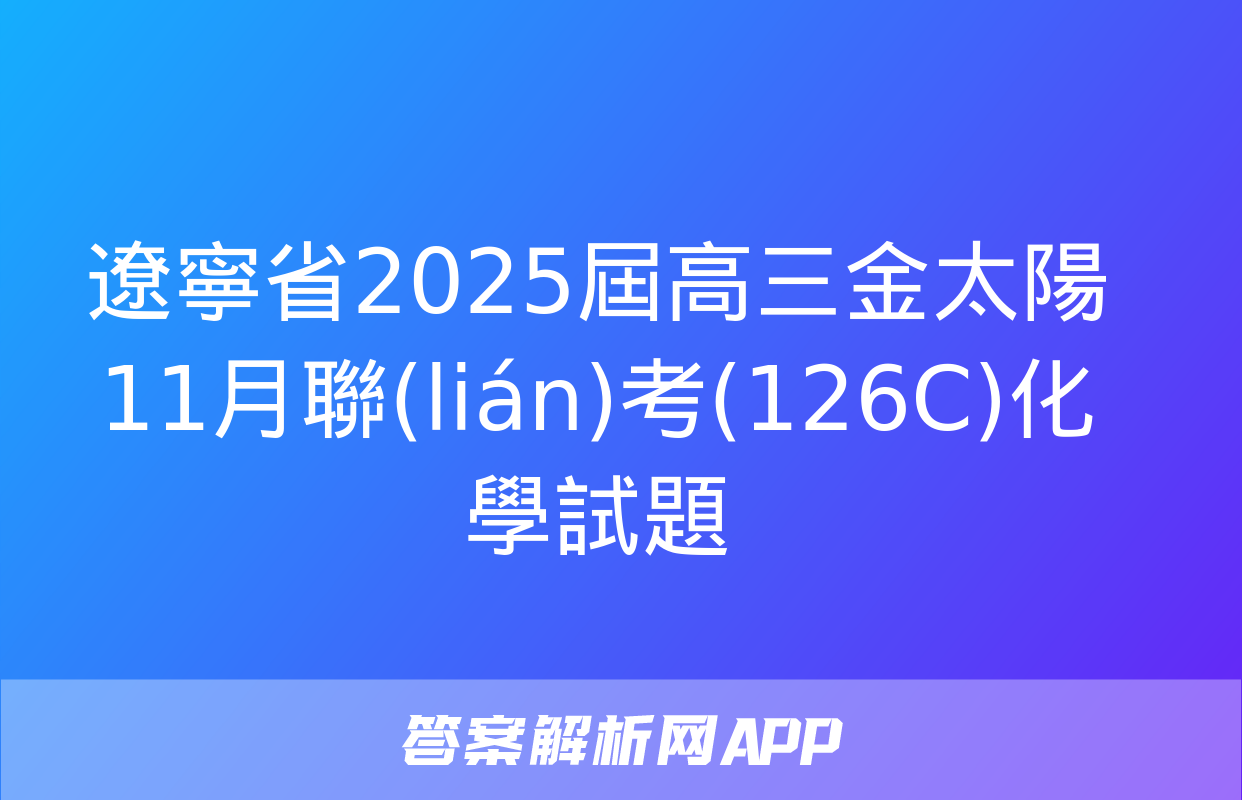 遼寧省2025屆高三金太陽11月聯(lián)考(126C)化學試題