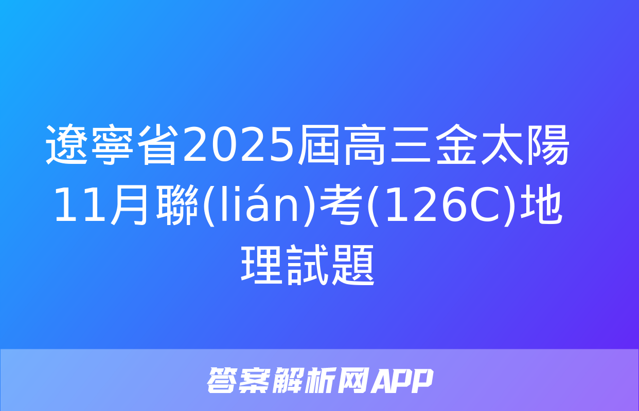 遼寧省2025屆高三金太陽11月聯(lián)考(126C)地理試題