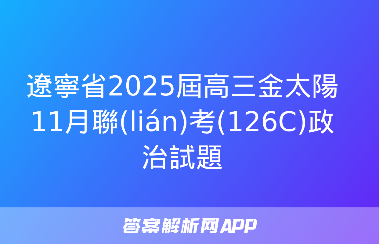 遼寧省2025屆高三金太陽11月聯(lián)考(126C)政治試題