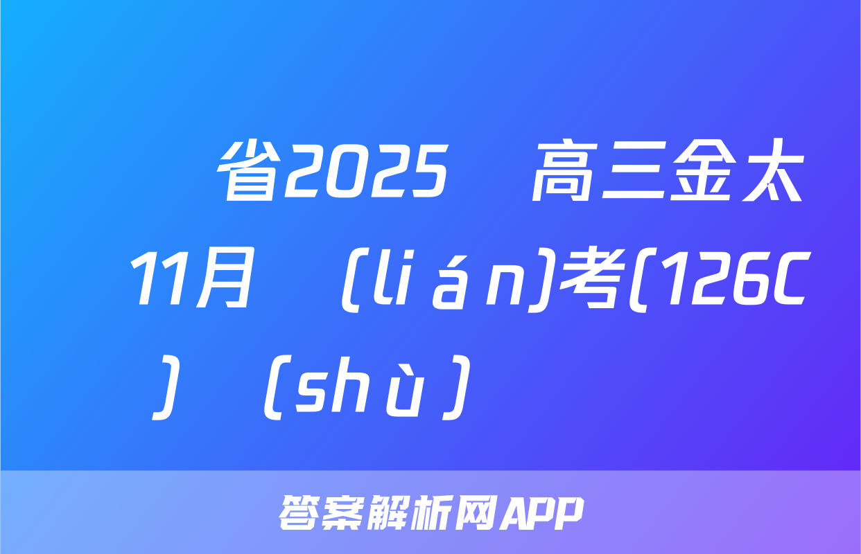 遼寧省2025屆高三金太陽11月聯(lián)考(126C)數(shù)學試題