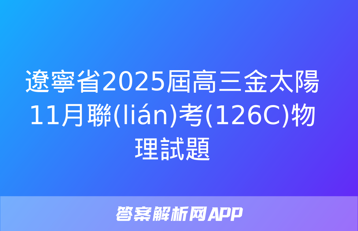 遼寧省2025屆高三金太陽11月聯(lián)考(126C)物理試題