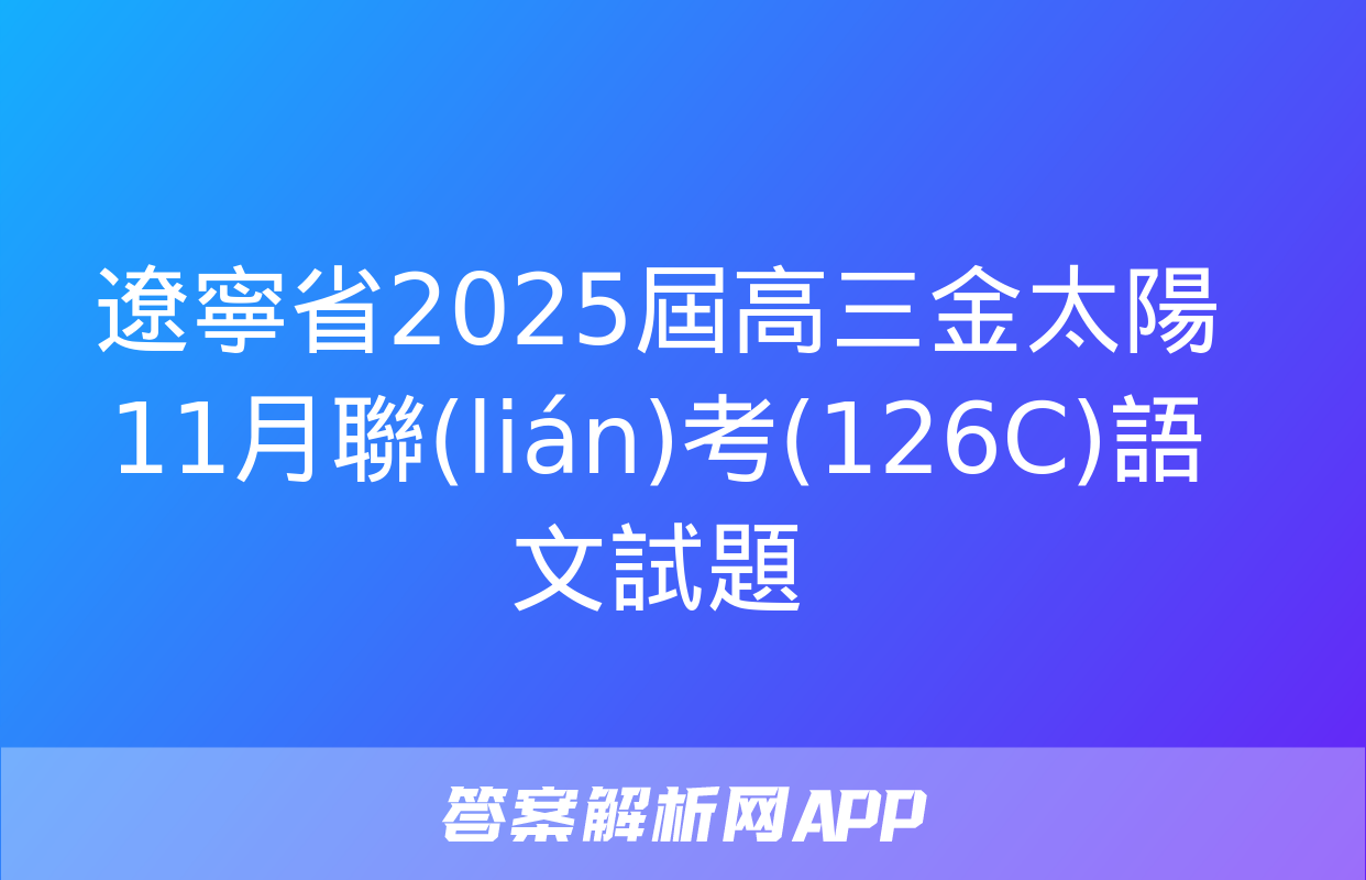 遼寧省2025屆高三金太陽11月聯(lián)考(126C)語文試題