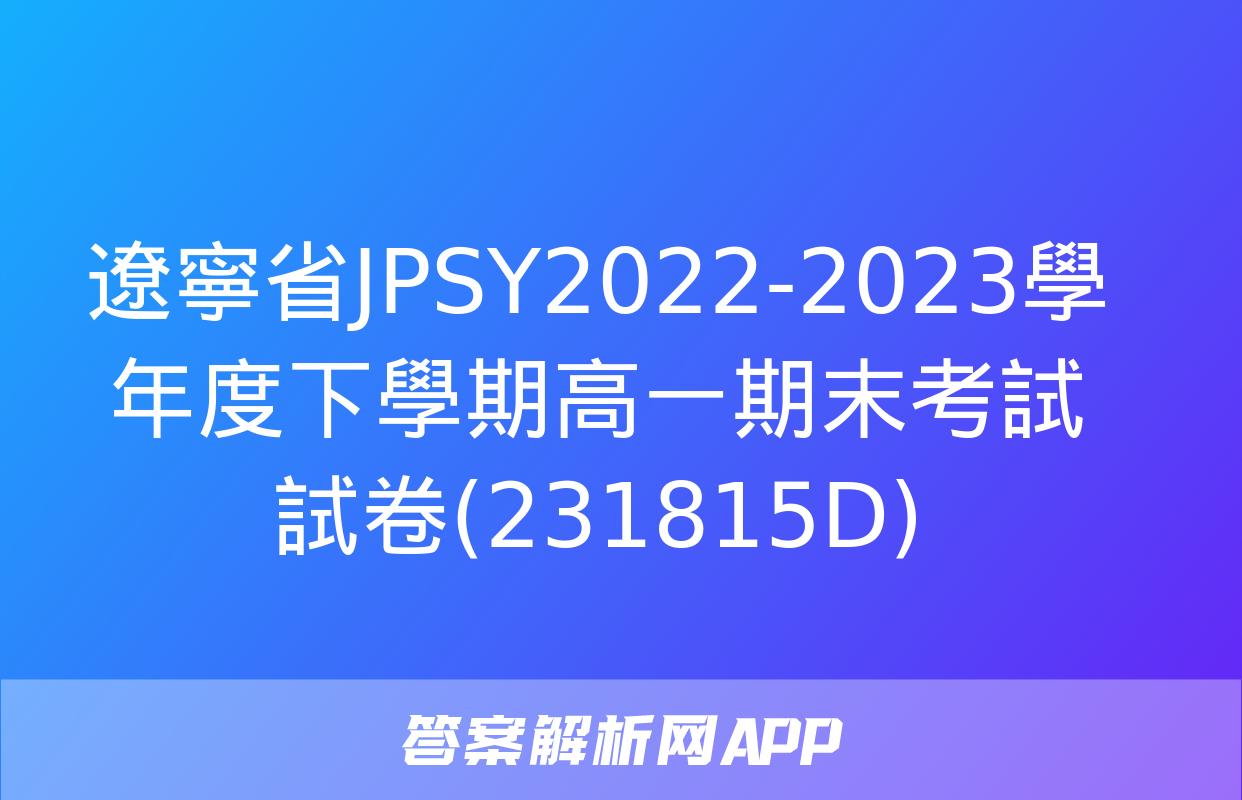 遼寧省JPSY2022-2023學年度下學期高一期末考試試卷(231815D)&政治