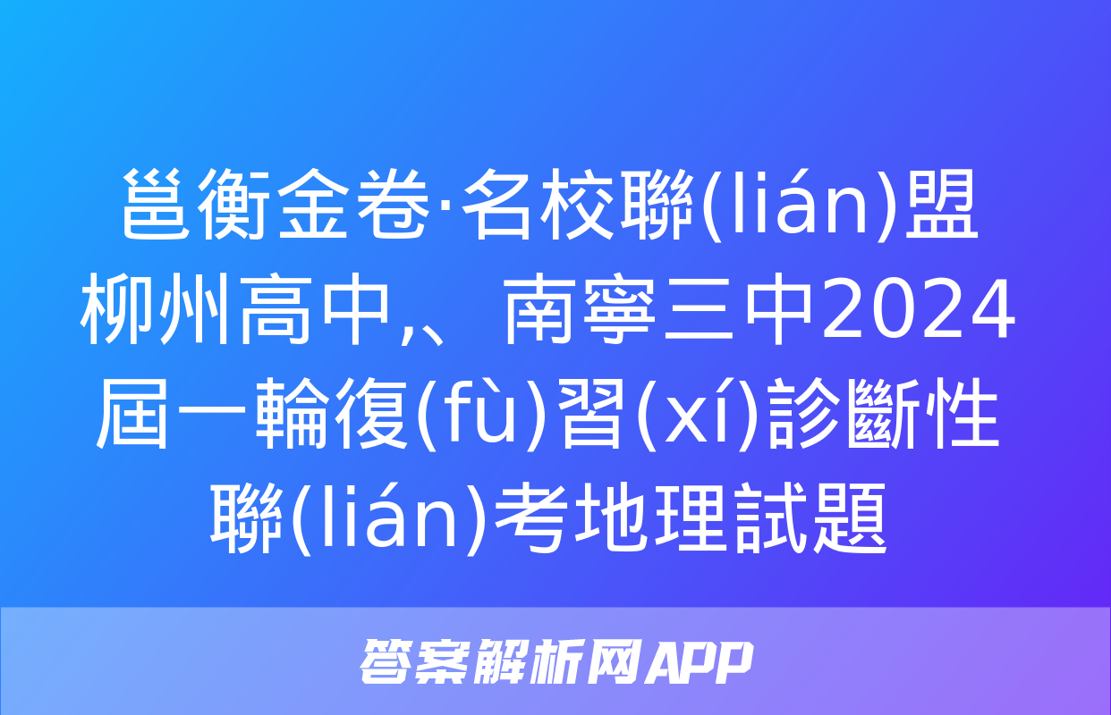 邕衡金卷·名校聯(lián)盟 柳州高中、南寧三中2024屆一輪復(fù)習(xí)診斷性聯(lián)考地理試題