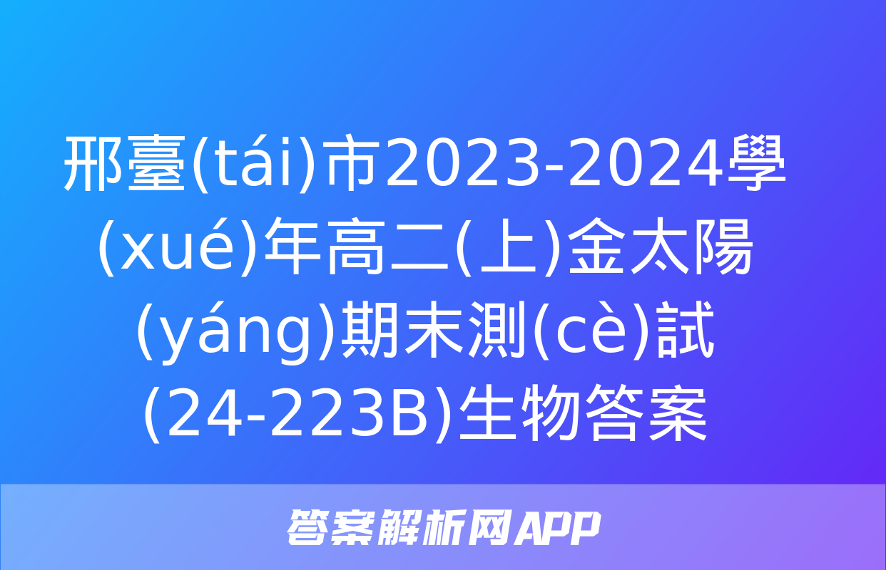 邢臺(tái)市2023-2024學(xué)年高二(上)金太陽(yáng)期末測(cè)試(24-223B)生物答案