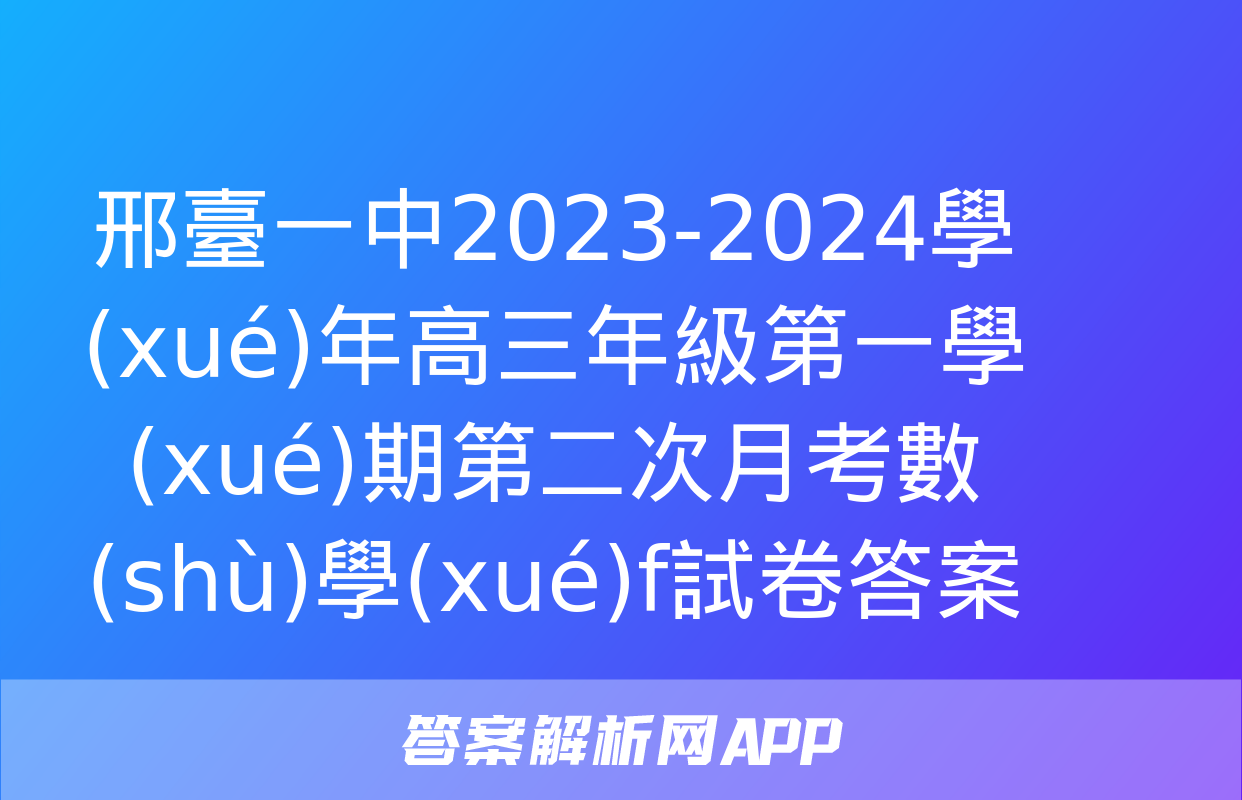 邢臺一中2023-2024學(xué)年高三年級第一學(xué)期第二次月考數(shù)學(xué)f試卷答案