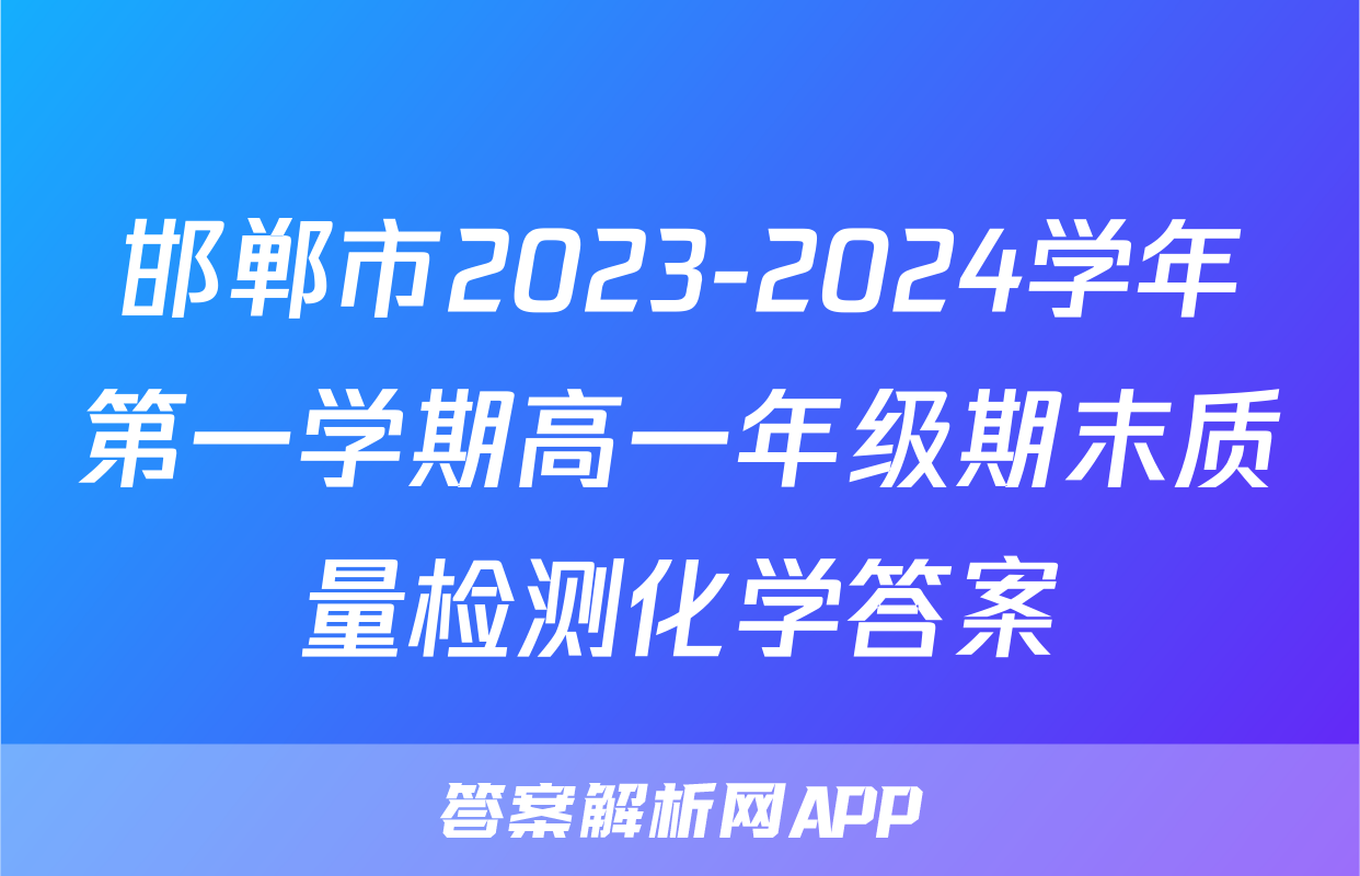 邯郸市2023-2024学年第一学期高一年级期末质量检测化学答案