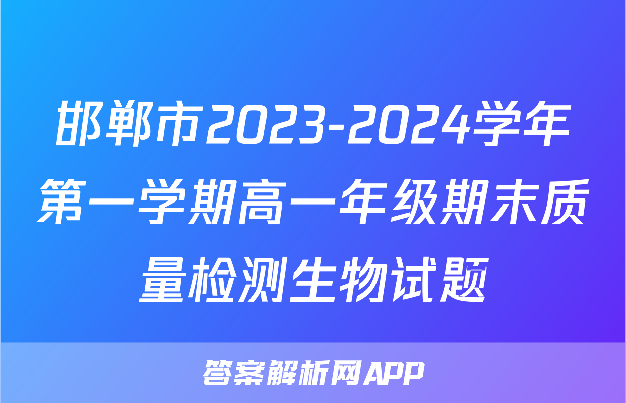 邯郸市2023-2024学年第一学期高一年级期末质量检测生物试题