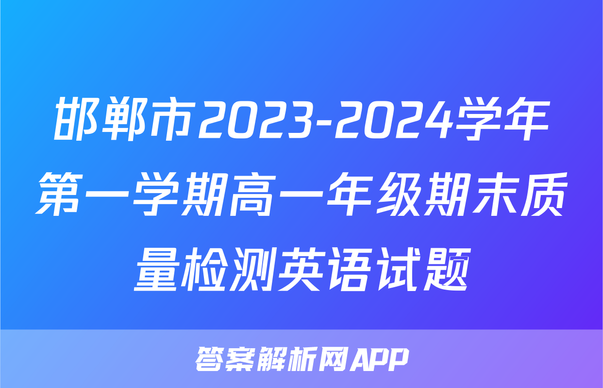 邯郸市2023-2024学年第一学期高一年级期末质量检测英语试题