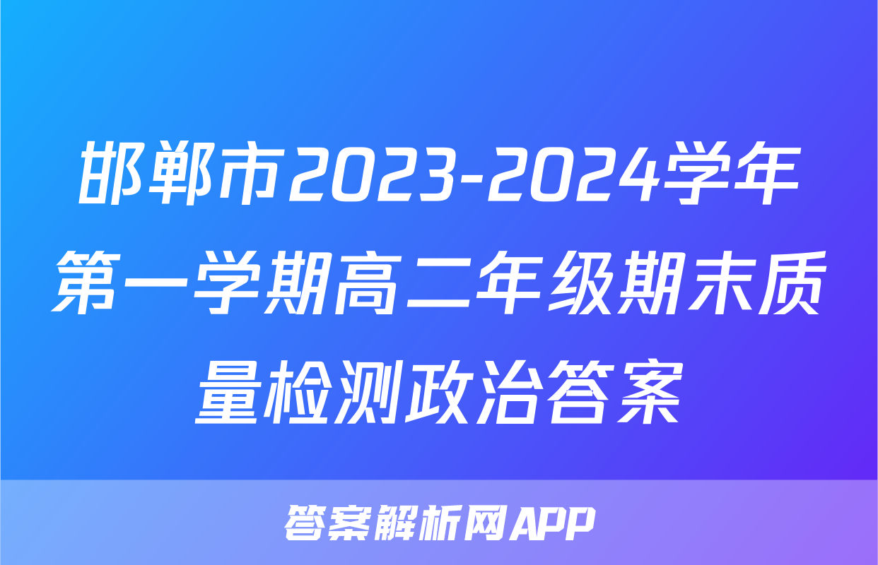 邯郸市2023-2024学年第一学期高二年级期末质量检测政治答案