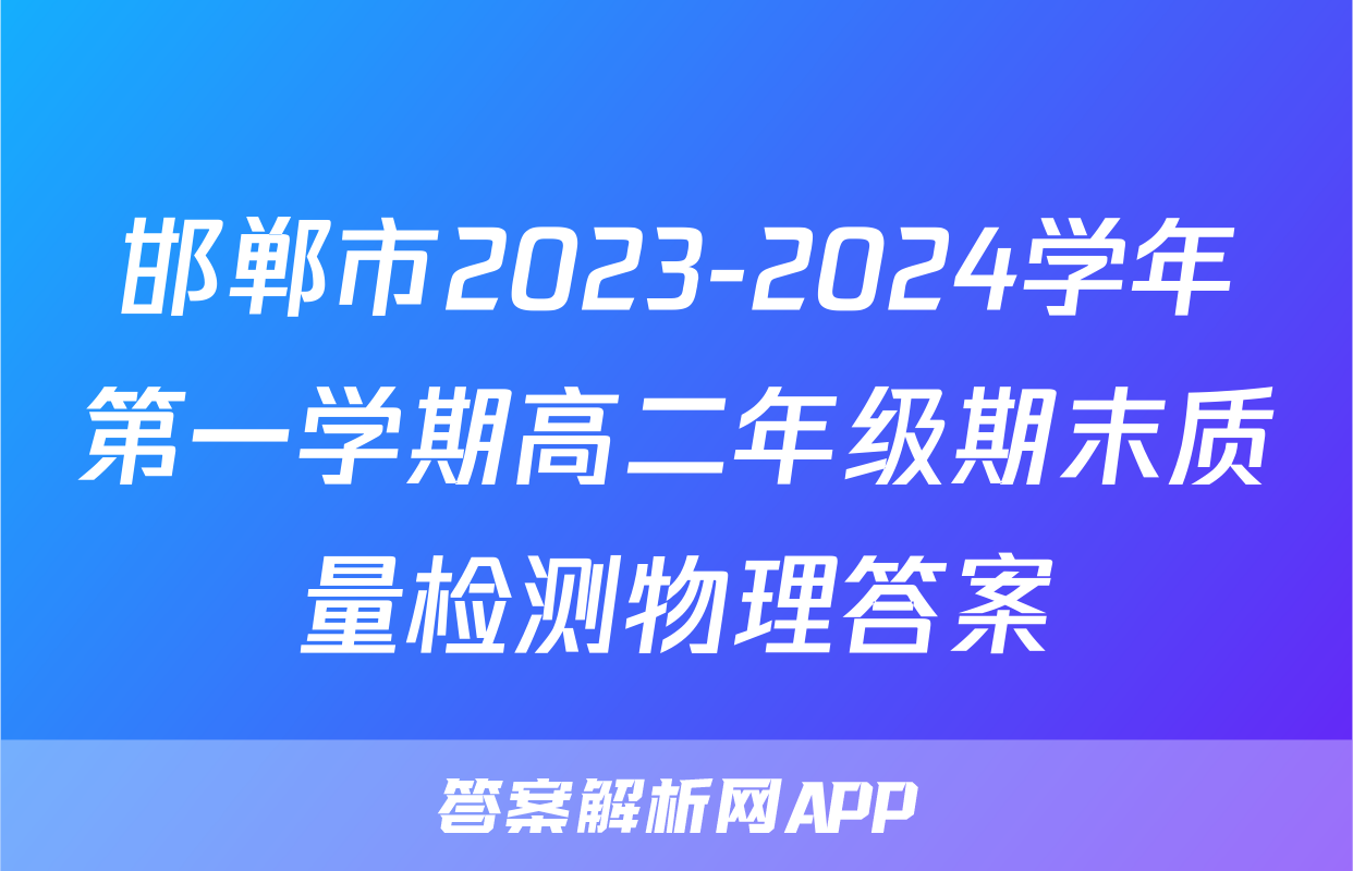 邯郸市2023-2024学年第一学期高二年级期末质量检测物理答案