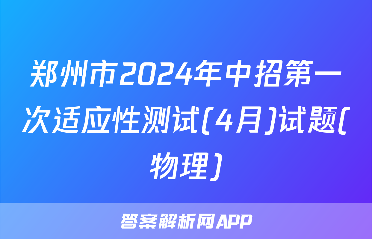 郑州市2024年中招第一次适应性测试(4月)试题(物理)