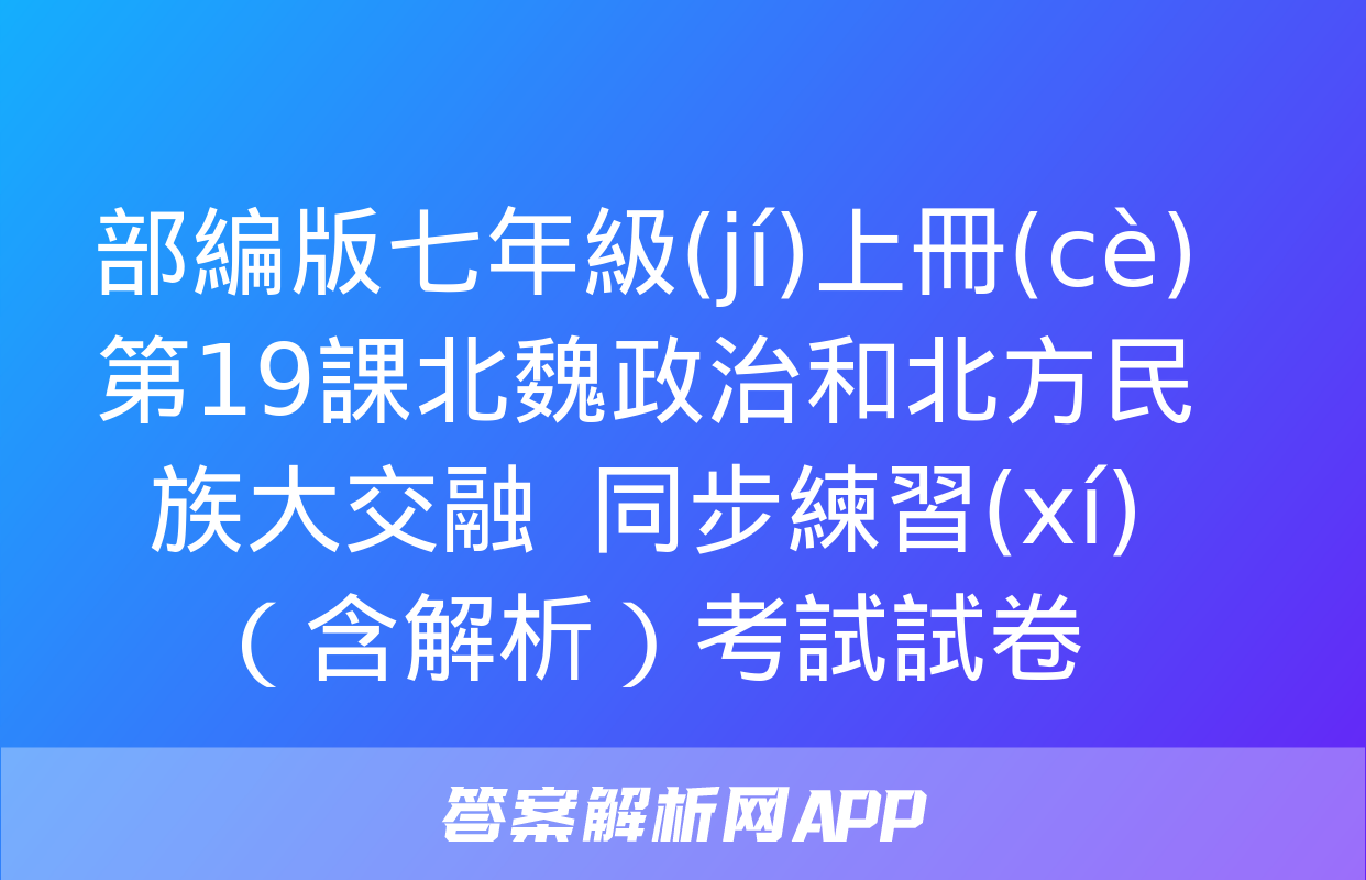 部編版七年級(jí)上冊(cè)第19課北魏政治和北方民族大交融  同步練習(xí)（含解析）考試試卷