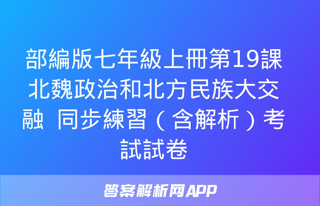 部編版七年級上冊第19課北魏政治和北方民族大交融  同步練習（含解析）考試試卷