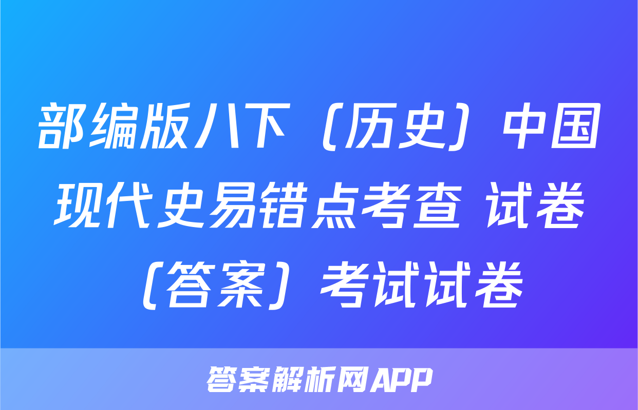 部编版八下（历史）中国现代史易错点考查 试卷（答案）考试试卷