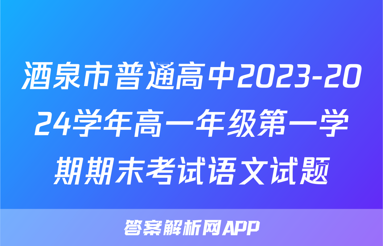 酒泉市普通高中2023-2024学年高一年级第一学期期末考试语文试题