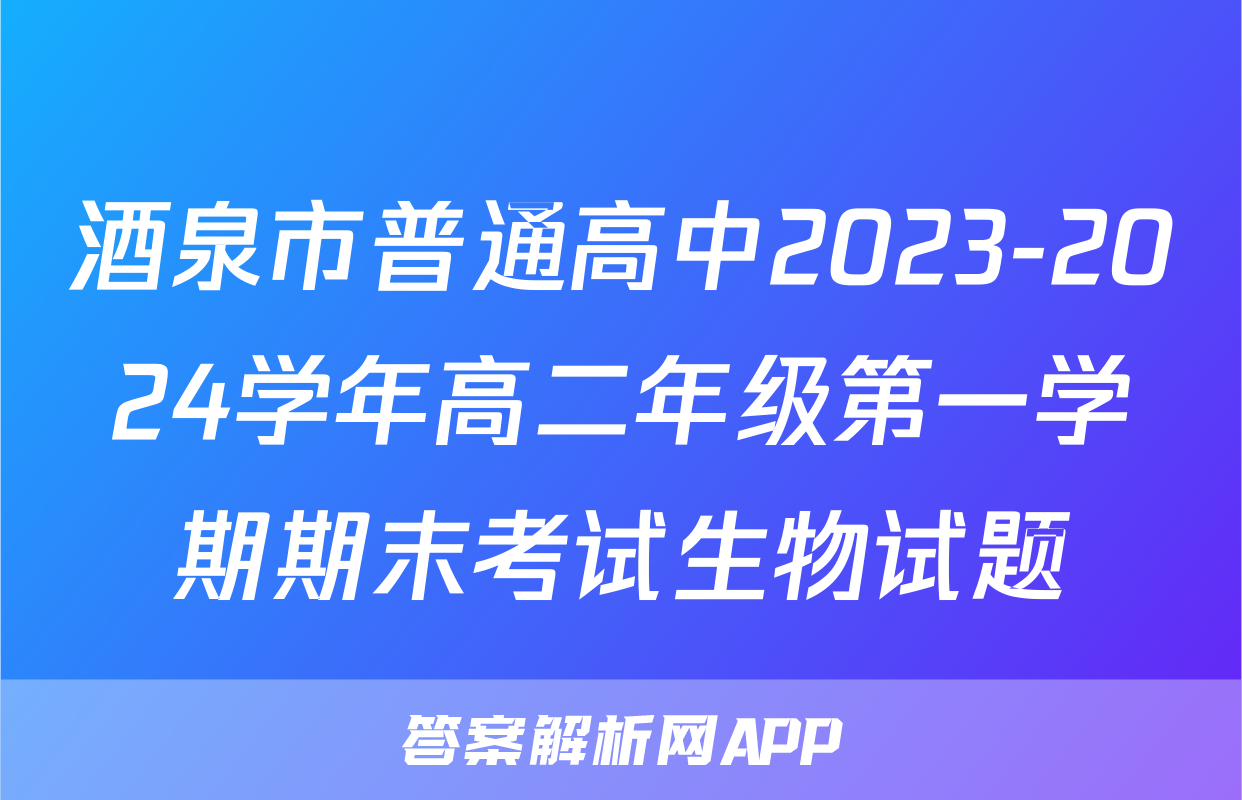 酒泉市普通高中2023-2024学年高二年级第一学期期末考试生物试题