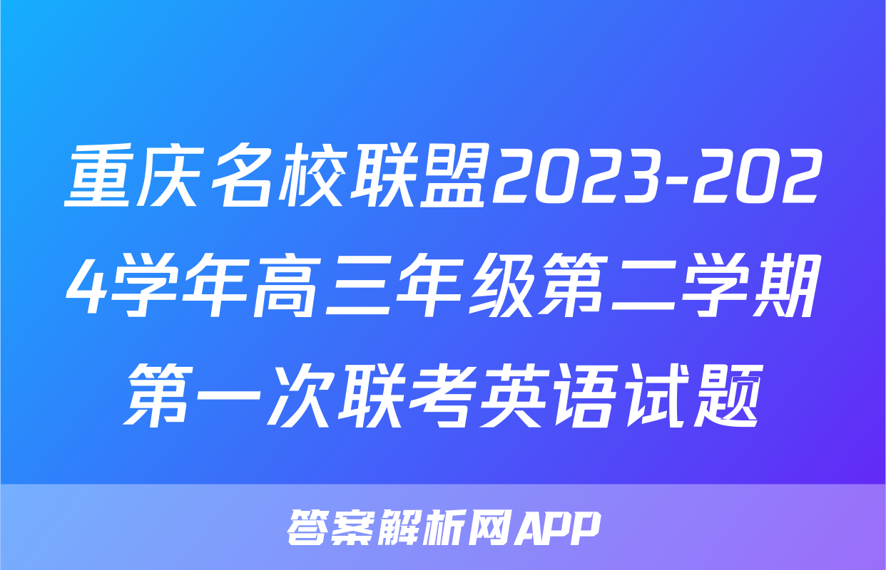 重庆名校联盟2023-2024学年高三年级第二学期第一次联考英语试题