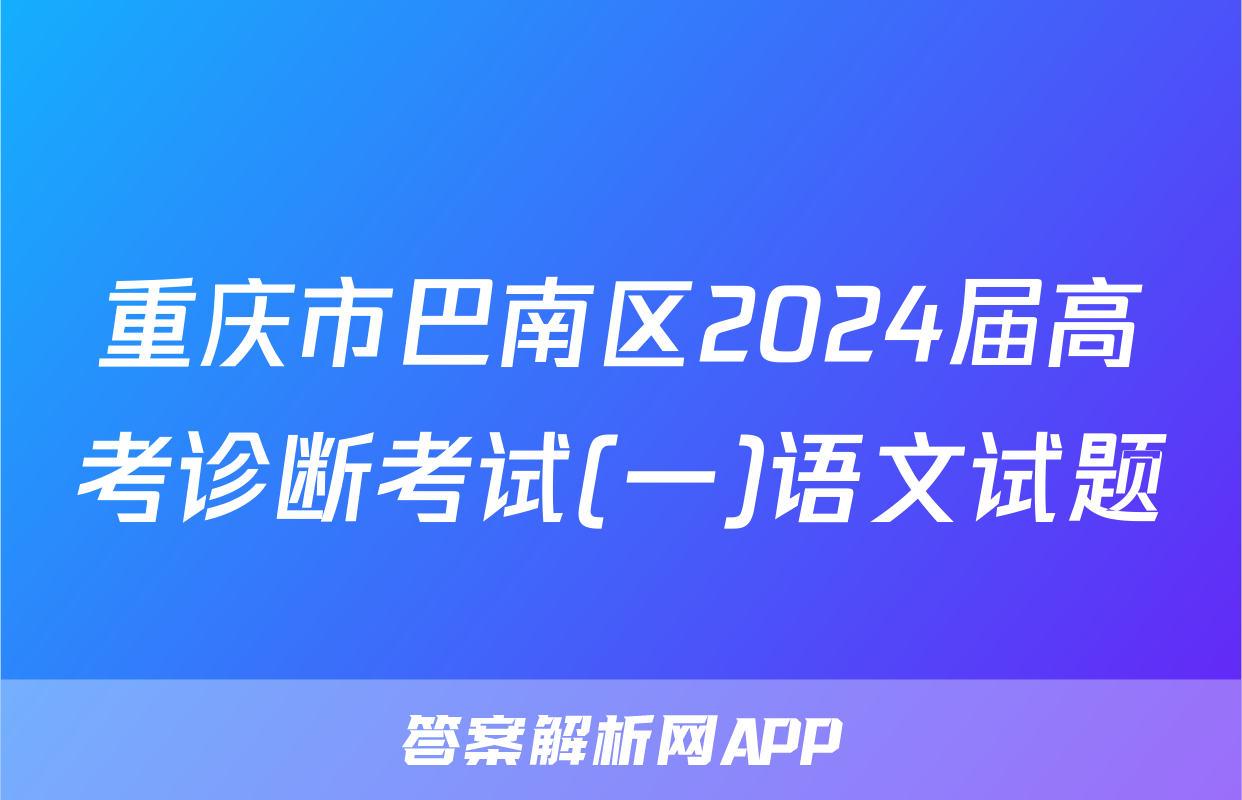 重庆市巴南区2024届高考诊断考试(一)语文试题