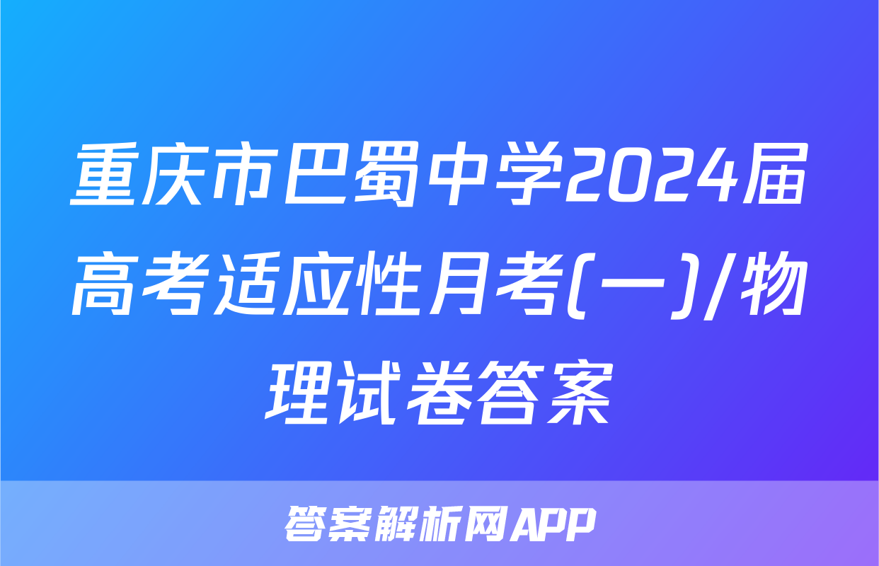 重庆市巴蜀中学2024届高考适应性月考(一)/物理试卷答案