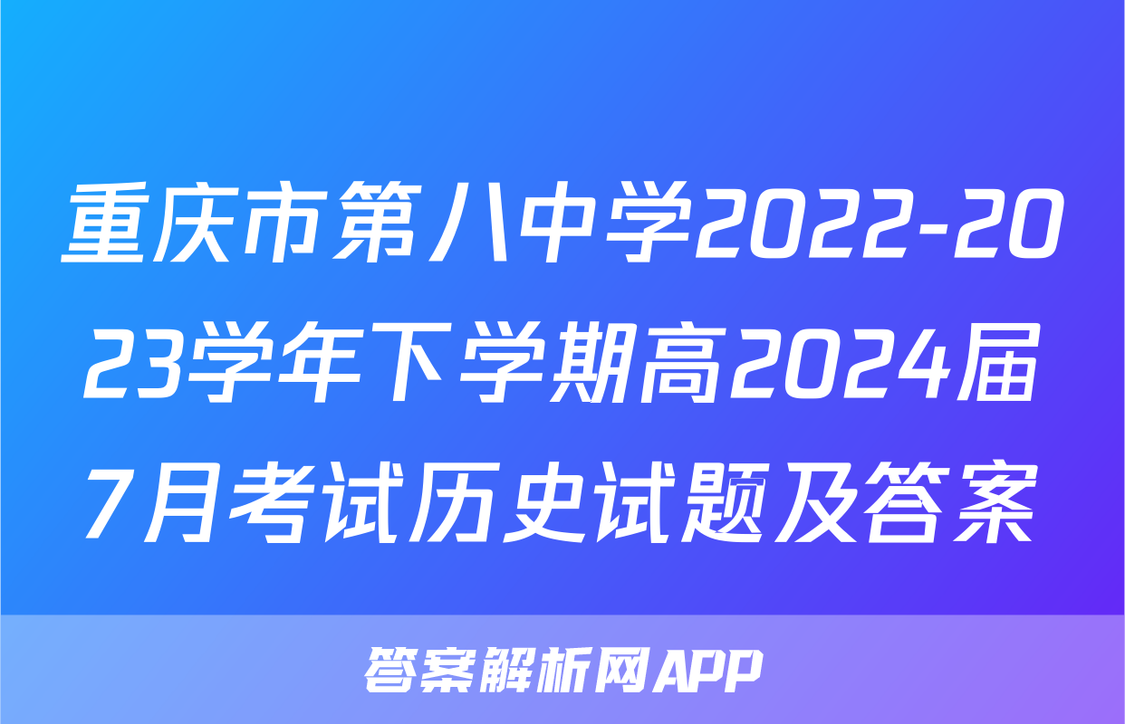 重庆市第八中学2022-2023学年下学期高2024届7月考试历史试题及答案