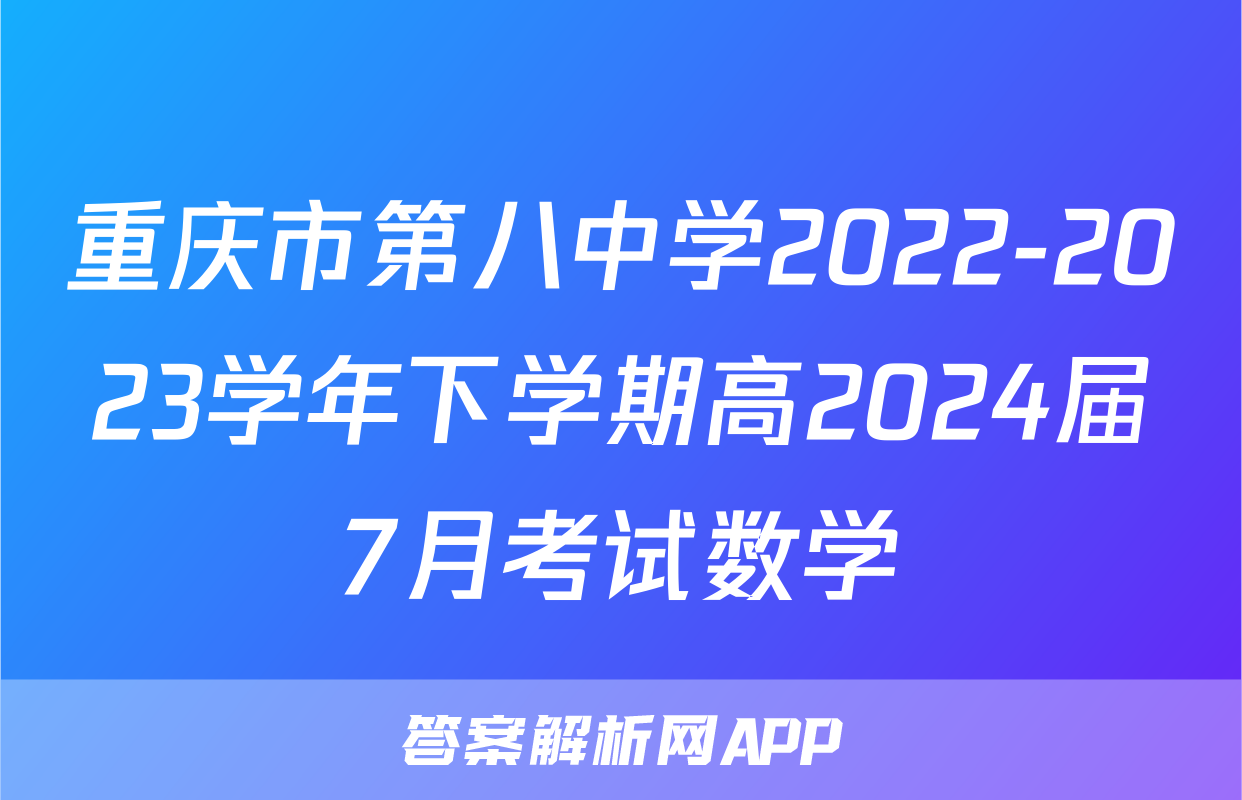 重庆市第八中学2022-2023学年下学期高2024届7月考试数学