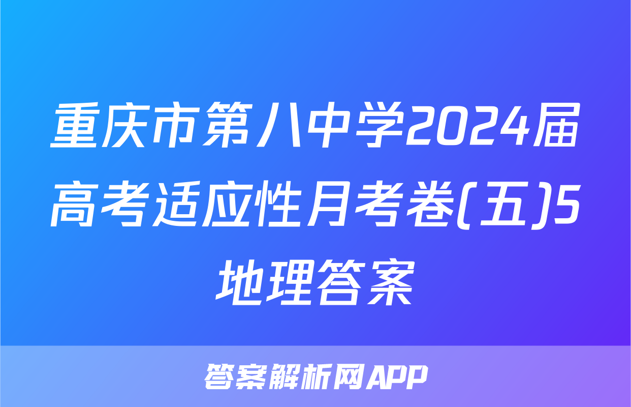 重庆市第八中学2024届高考适应性月考卷(五)5地理答案