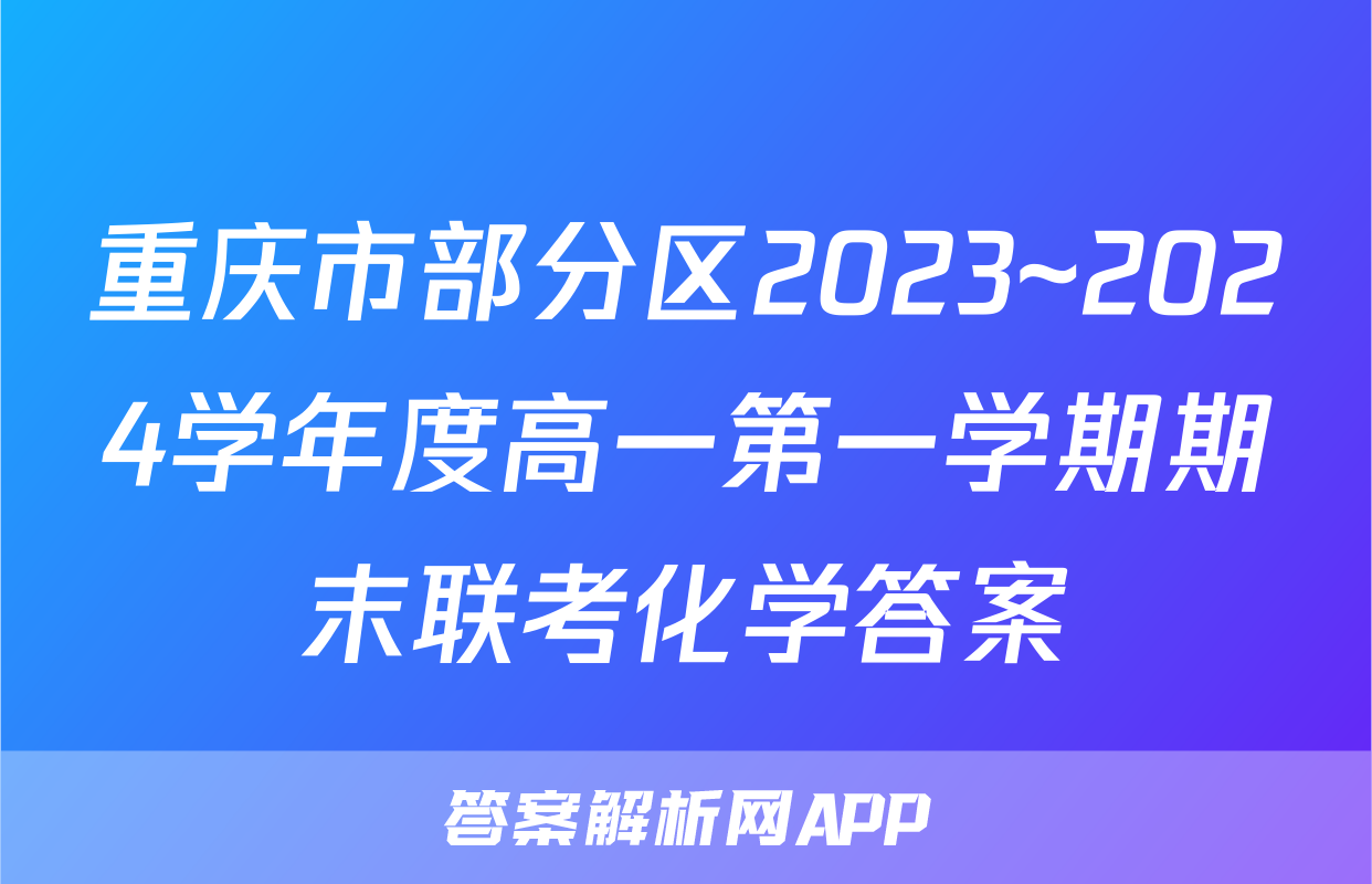 重庆市部分区2023~2024学年度高一第一学期期末联考化学答案