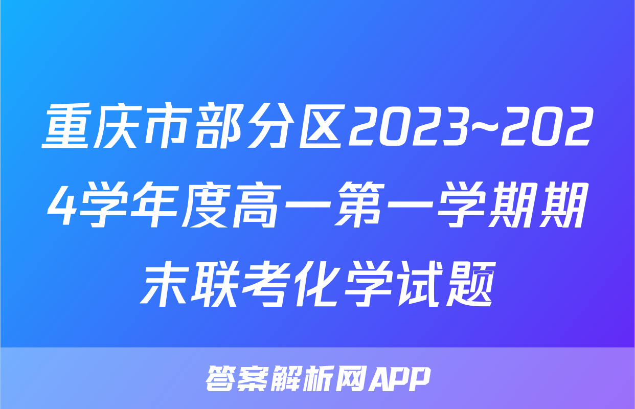 重庆市部分区2023~2024学年度高一第一学期期末联考化学试题