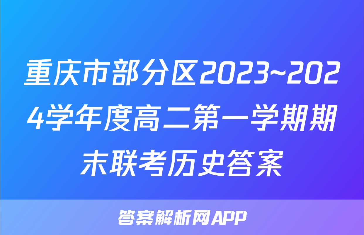 重庆市部分区2023~2024学年度高二第一学期期末联考历史答案