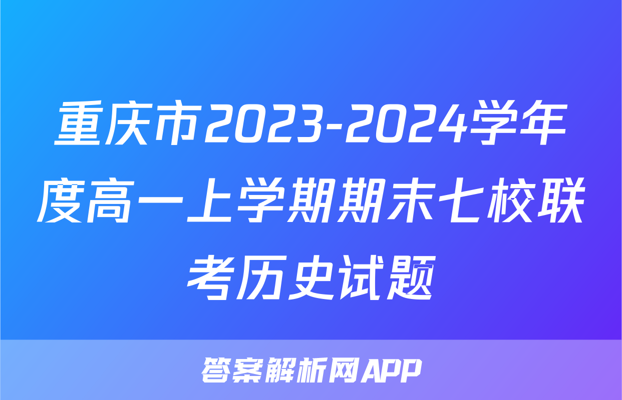 重庆市2023-2024学年度高一上学期期末七校联考历史试题