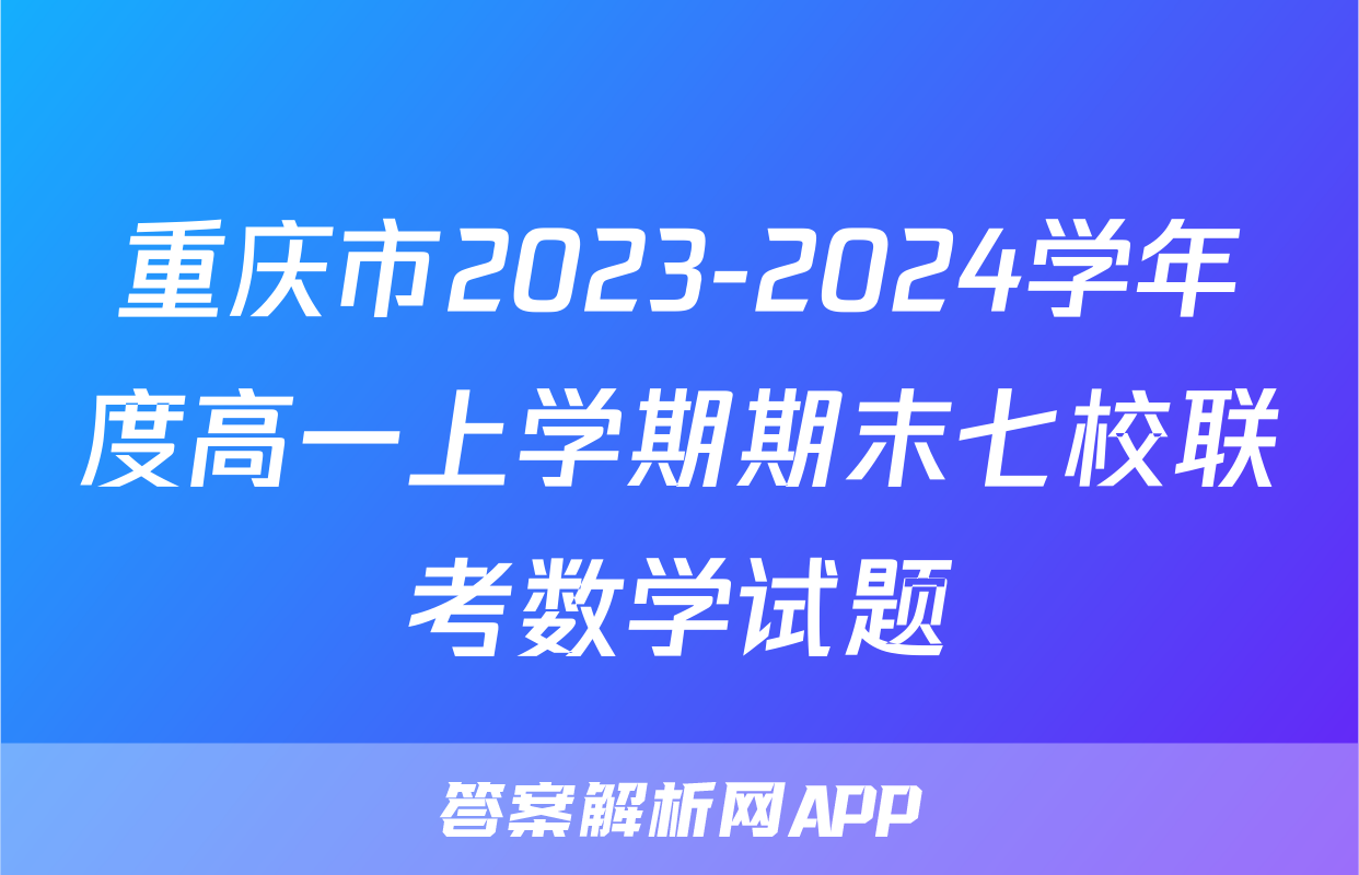 重庆市2023-2024学年度高一上学期期末七校联考数学试题