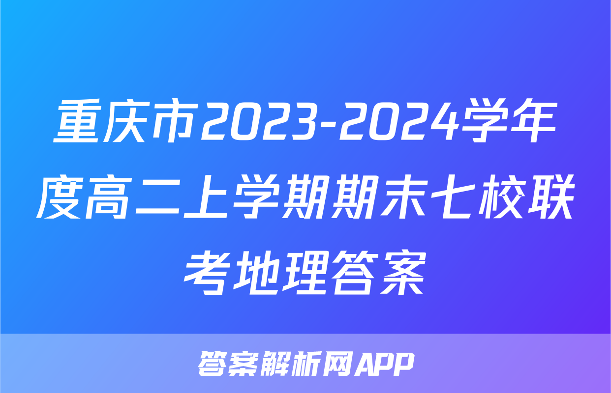 重庆市2023-2024学年度高二上学期期末七校联考地理答案