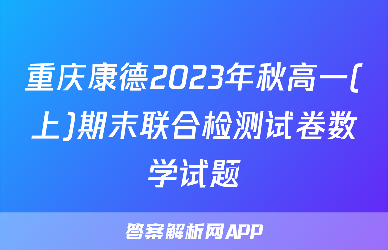 重庆康德2023年秋高一(上)期末联合检测试卷数学试题
