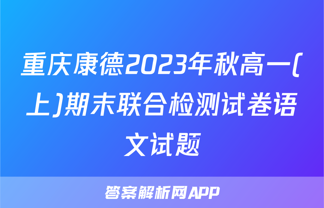 重庆康德2023年秋高一(上)期末联合检测试卷语文试题
